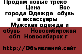 Продам новые треко “adidass“ › Цена ­ 700 - Все города Одежда, обувь и аксессуары » Мужская одежда и обувь   . Новосибирская обл.,Новосибирск г.